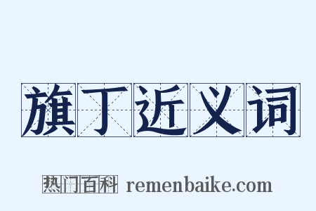 旗丁近义词是什么意思的图片